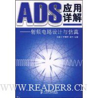 ADS应用详解:射频电路设计与仿真