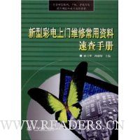 新型彩电上门维修常用资料速查手册