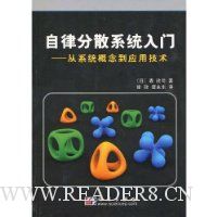 自律分散系统入门:从系统概念到应用技术