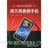 用万用表修手机