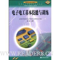 电子电工基本技能与训练(电子电器专业)