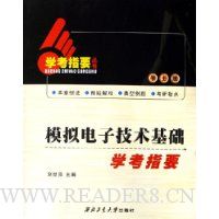 模拟电子技术基础学考指要(学士版)