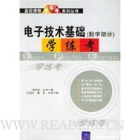 电子技术基础(数字部分)学练考
