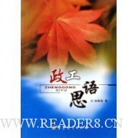 政工思语