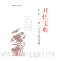 开悟宝典:禅门祖师名篇讲解