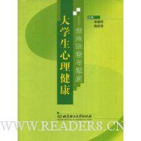 大学生心理健康:走向和谐与适应