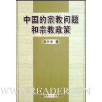 中国的宗教问题和宗教政策
