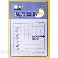 速成围棋:中初级篇