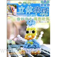 立体串珠:惟妙惟肖·得意玩偶