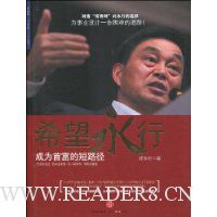 希望永行:成为首富的短路径