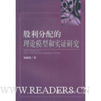 股利分配的理论模型和实证研究