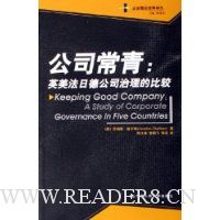 公司常青:英美法日德公司治理的比较