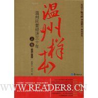 温州样本:温州民营经济三十年(上卷)