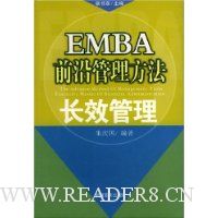 EMBA前沿管理方法:长效管理