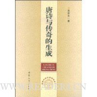 唐诗与传奇的生成