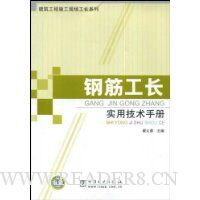钢筋工长实用技术手册