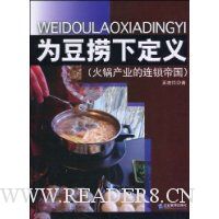 为豆捞下定义(火锅产业的连锁帝国)