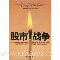 股市战争:野村金融帝国纵横全球股市的内幕