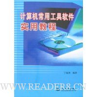 计算机常用工具软件实用教程