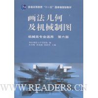 画法几何及机械制图(机械类专业适用)(附光盘)
