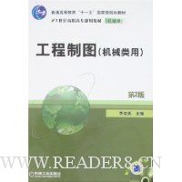 工程制图(机械类用)(第2版)