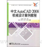 中文AutoCAD 2008机械设计案例教程