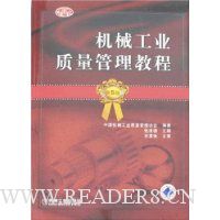 机械工业质量管理教程(第5版)