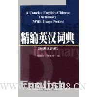 精编英汉词典
