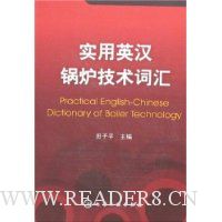 实用英汉锅炉技术词汇