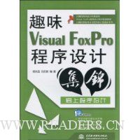 趣味Visual FoxPro程序设计集锦
