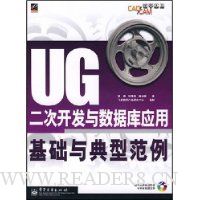 UG二次开发与数据库应用基础与典型范例(含CD光盘1张)