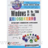  �����ٷְ�:Windows 9X/Me/2000/XP/2003ʵ��DOS���������ֲ�(����)