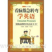 看脑筋急转弯学英语