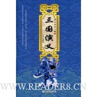 四大名著:三国演义(儿童版)(注音版)