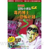 超级版冒险小虎队:毒药博士的恐怖计划(附卡)