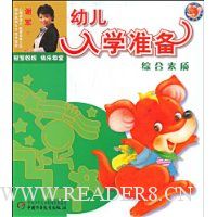 幼儿入学准备:综合素质