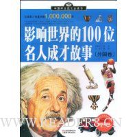 影响世界的100位名人成才故事(外国版)(加强金装版)