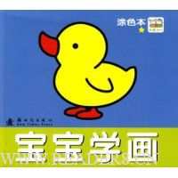 宝宝学画:涂色本★