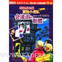 超级成长版冒险小虎队:会流泪的骷髅(附解密卡)