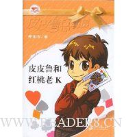 皮皮鲁和红桃老K(新)