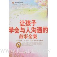 让孩子学会与人沟通的故事全集