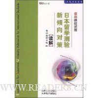 日本留学测验新倾向对策最新模拟试题:读解