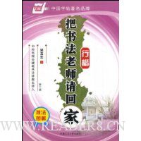 把书法老师请回家:行楷