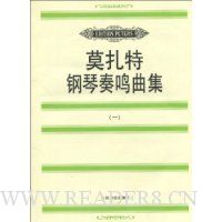 莫扎特钢琴奏鸣曲集(1)