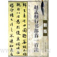 赵孟頫行书部首一百法(新版)