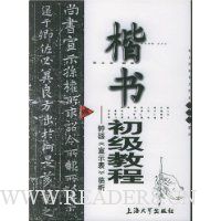 楷书初级教程:钟繇《宣示表》临析