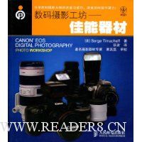 数码摄影工坊:佳能器材