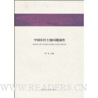 中国农村土地问题调查