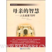 母亲的智慧:人生奠基18年