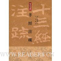 孝经注疏(繁体竖排版)